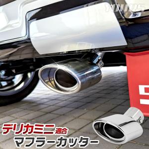 デリカミニ  B34A B35A B37A B38A 適合 マフラーカッター 1PCS  落下防止付 アクセサリー ドレスアップパーツ 三菱 [2]