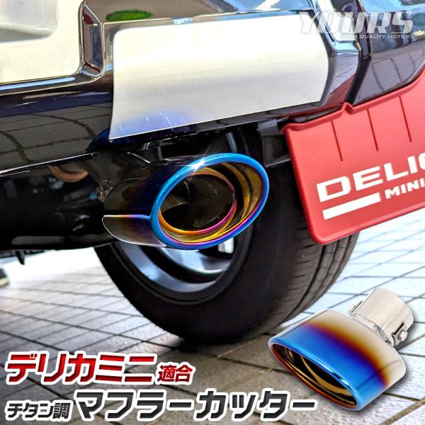 デリカミニ B34A B35A B37A B38A 適合 チタン調 マフラーカッター 1PCS 落下...