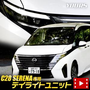 日産 C28セレナ 専用 LED デイライト ユニット システム SERENA ポジション 車幅灯 ドレスアップ アクセサリー パーツ[5]｜hid-led-carpartsshop