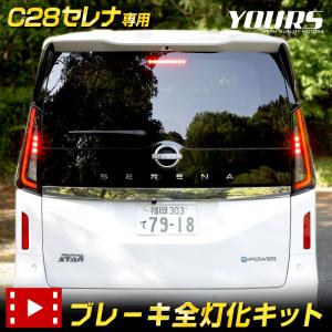 日産 C28セレナ 専用 ブレーキ全灯化キット テール LED テールランプ SERENA  アクセサリー ドレスアップ パーツ[5]｜hid-led-carpartsshop