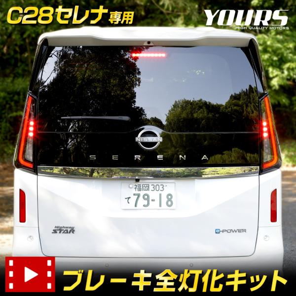 日産 C28セレナ 専用 ブレーキ全灯化キット テール LED テールランプ SERENA アクセサ...