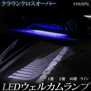 クラウンクロスオーバー 専用 LED ウェルカムランプ 【1連/2連10連/ライン】 CROWN CROSSOVER ウェルカム ランプ トヨタ[5]｜hid-led-carpartsshop