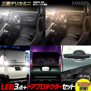 デリカミニ 専用 LED3点+ドアプロテクター セット［ルームランプ/バックランプ/ライセンスランプ/ドアプロテクター］ DELICA MINI [2]｜hid-led-carpartsshop