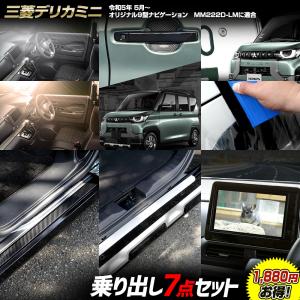 デリカミニ 専用 乗り出し7点セット［ルームランプ/ドアプロテクター/ロックボルト他 傷防止］ DELICA MINI パーツ 三菱 [5]｜hid-led-carpartsshop
