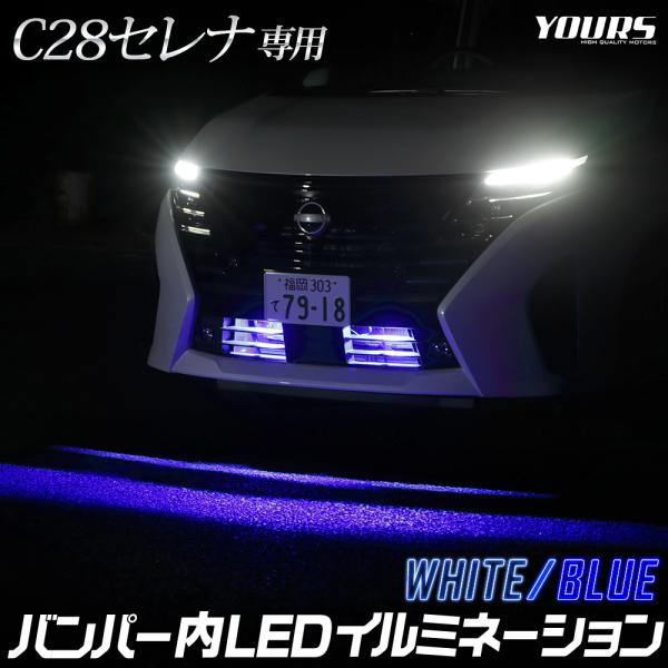 C28セレナ 専用 LED バンパー内 イルミネーション アクセサリー ドレスアップ パーツ 送料無...