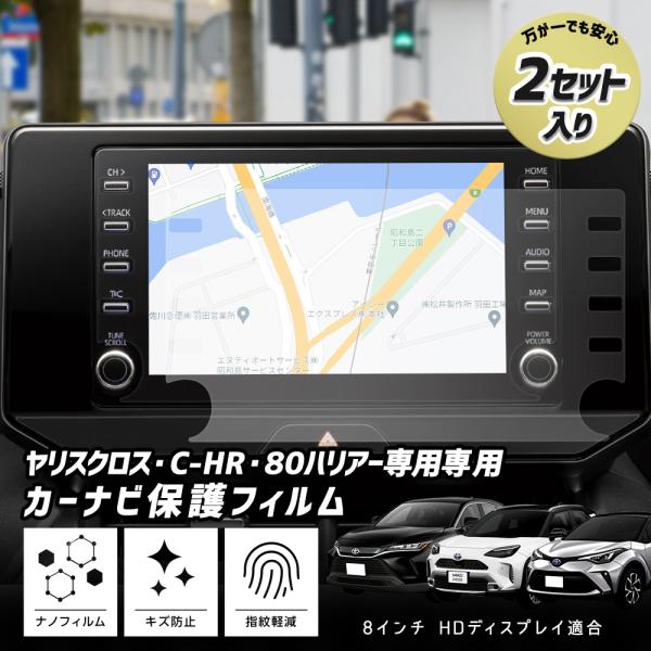 トヨタ車汎用 8インチナビ 専用 カーナビ保護フィルム  2セット 8インチ ナノフィルム 液晶画面...