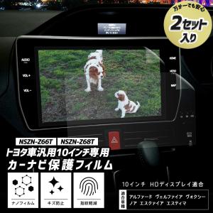 トヨタ車汎用 10インチナビ [NSZN-Z66T NSZN-Z68T] 専用 カーナビ保護フィルム 2セット 液晶画面 傷 汚れ 指紋防止 硬度2H 簡単貼り付け｜hid-led-carpartsshop