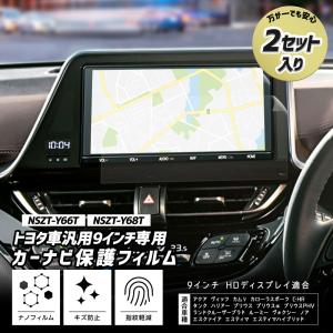 トヨタ車汎用 9インチナビ [NSZT-Y66T NSZT-Y68T] 専用 カーナビ保護フィルム 2セット 液晶画面 傷 汚れ 指紋防止 硬度2H 簡単貼付 実機計測｜hid-led-carpartsshop