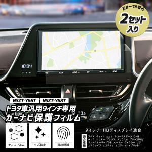 トヨタ車汎用 9インチナビ [NSZT-Y66T NSZT-Y68T] 専用 カーナビ保護フィルム 2セット 液晶画面 傷 汚れ 指紋防止 硬度2H 簡単貼付 実機計測｜hid-led-carpartsshop