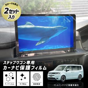 ステップワゴン RP6 RP7 RP8 専用 カーナビ 液晶保護フィルム 【 2セット入り 】 ナノフィルム 傷 汚れ 指紋防止 ホンダ HONDA｜カー用品 カスタムパーツ ユアーズ