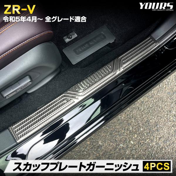 ZR-V 専用 スカッフプレート 4PCS 高品質ステンレス採用 カーボン調 ガーニッシュ アクセサ...