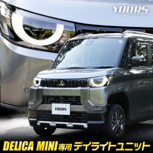 デリカミニ B34A B35A B37A B38A 専用 LED デイライト ユニット システム デイライト ポジション 車幅灯 ドレスアップ パーツ 三菱[5]｜hid-led-carpartsshop