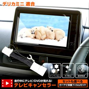 デリカミニ B34A B35A B37A B38A 9インチナビ 適合 テレビキャンセラー/＋カーナビ保護フィルム 1枚 セット ナビ TV DVD｜hid-led-carpartsshop
