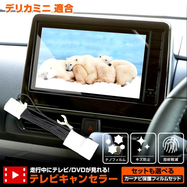デリカミニ B34A B35A B37A B38A 9インチナビ 適合 テレビキャンセラー/＋カーナ...