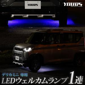 デリカミニ B34A B35A B37A B38A 専用 LED ウェルカムランプ 1連 足元 カスタム パーツ アクセサリー ドレスアップ 三菱[5]｜カー用品 カスタムパーツ ユアーズ