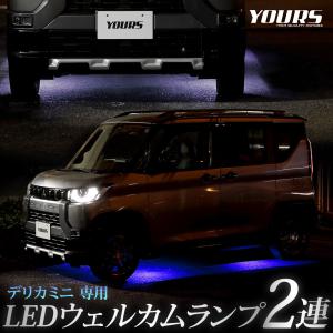 デリカミニ B34A B35A B37A B38A 専用 LED ウェルカムランプ 2連  DELICA MINI 足元 カアクセサリー ドレスアップ パーツ 三菱[5]｜hid-led-carpartsshop