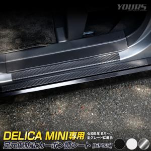 デリカミニ B34A B35A B37A B38A 足元傷防止用 カット済み カーボン調シート 6PCS × 6セット フィルム カッティング 傷防止 三菱[5]｜hid-led-carpartsshop