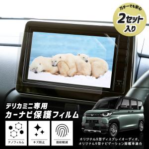 デリカミニ B34A B35A B37A B38A 専用 カーナビ液晶保護フィルム【 2セット入り 】 ナノフィルム 傷 汚れ 指紋防止 三菱 MITSUBISHI｜カー用品 カスタムパーツ ユアーズ