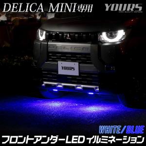 デリカミニ B34A B35A B37A B38A 専用 LED フロントアンダー LED イルミネーション アクセサリー ドレスアップ パーツ 三菱[5]｜hid-led-carpartsshop