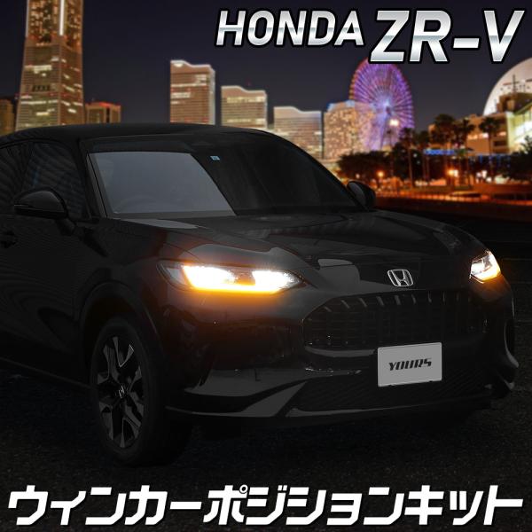 ホンダ ZR-V ZRV 車種専用 LED ウィンカーポジションキット ウインカー ポジション カス...
