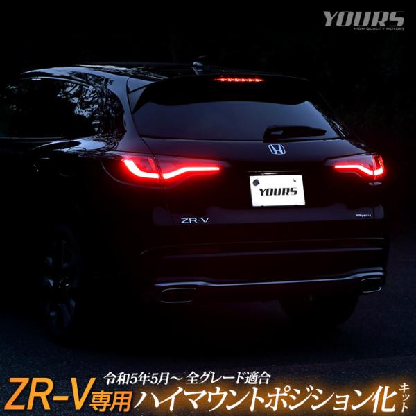 ホンダ ZR-V ZRV 専用 LED ハイマウントポジション化キット 光量調整機能付き リア ブレ...