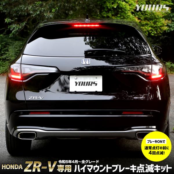 ZR-V ZRV 専用 LED ハイマウントブレーキ点滅キット スイッチ付き 車検対応 リア ハイマ...