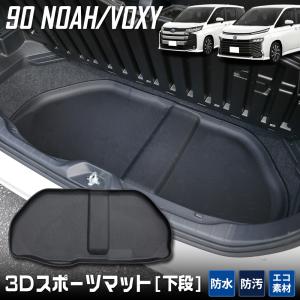 90ノア 90ヴォクシー 専用 ラゲッジ下段 3D スポーツマット アンダートレイ アンダーマットトヨタ TOYOTA トランク トレー [2]｜hid-led-carpartsshop