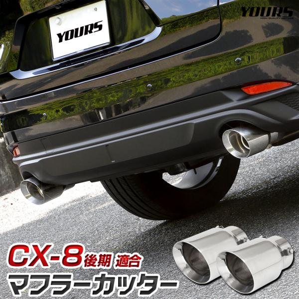 CX-8 後期 適合 マフラーカッター 2PCS 左右セット 落下防止付 ステンレス メッキパーツ ...