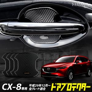 CX-8 適合 ドア傷防止 ドアプロテクター 4枚セット BCX アクセサリー ドレスアップ パーツ マツダ MAZDA｜hid-led-carpartsshop