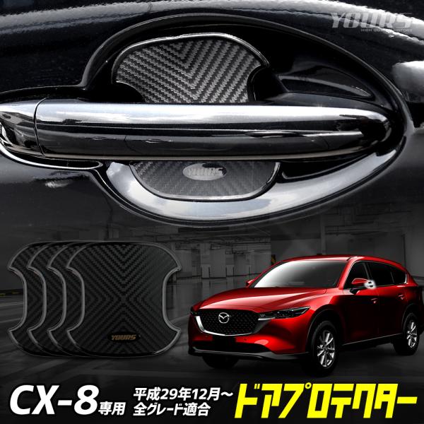 CX-8 適合 ドア傷防止 ドアプロテクター 4枚セット BCX アクセサリー ドレスアップ パーツ...