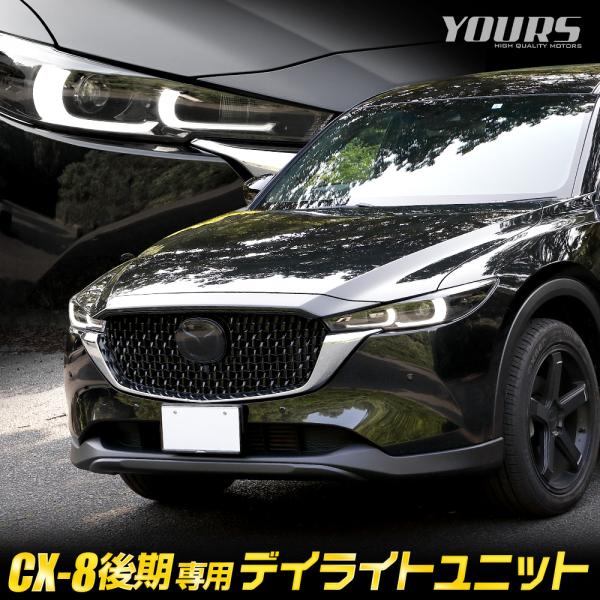 CX-8 後期 専用 LED デイライト ユニット システム ポジション デイライト化 車幅灯 ドレ...