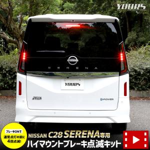 C28セレナ 専用 LED ハイマウントブレーキ点滅キット スイッチ付き 車検対応 リア ポンピング ブレーキ パーツ NISSAN 日産[5]｜カー用品 カスタムパーツ ユアーズ