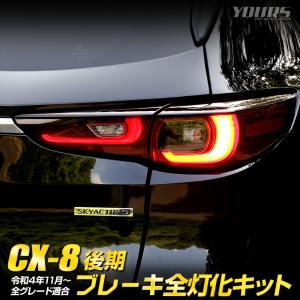 CX-8 後期 専用 ブレーキ全灯化キット テール LED テールランプ アクセサリー ドレスアップ パーツ マツダ MAZDA[5]