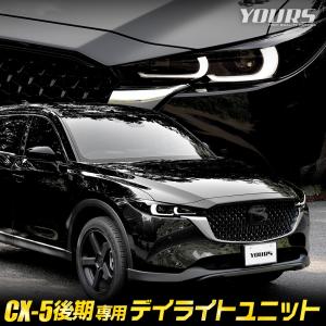 CX-5 後期 専用 LED デイライト ユニット システム LEDポジションのデイライト化！ドレスアップ アクセサリー MAZDA マツダ[5]｜カー用品 カスタムパーツ ユアーズ