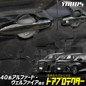 アルファード ヴェルファイア40系 新型 適合 ドア傷防止 ドアプロテクター 4枚セット EFVA ALPHARD VELLFIRE トヨタ TOYOTA｜hid-led-carpartsshop