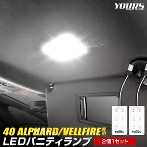 アルファード ヴェルファイア40系 新型 LED バニティランプ 2個セット ルームランプ 純正LED 室内灯 トヨタ TOYOTA｜hid-led-carpartsshop