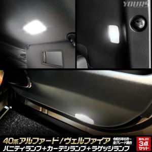 アルファード ヴェルファイア 40系  室内 LED 3点セット バニティ・カーテシ・ラゲッジ 室内灯 ALPHARD VELLFIRE｜hid-led-carpartsshop