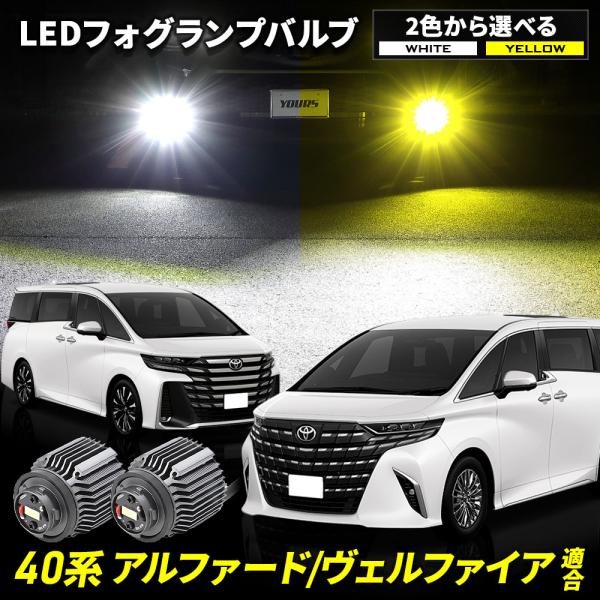 アルファード ヴェルファイア40系 適合 純正フォグランプ 交換用 L1B LED バルブ 40 5...