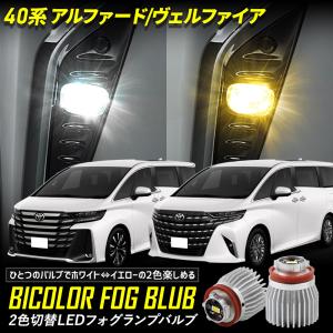 アルファード ヴェルファイア40系 適合 純正 フォグランプ L1B 交換用 2色切替 LED バルブバイカラートヨタ｜hid-led-carpartsshop