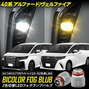 アルファード ヴェルファイア40系 適合 純正 フォグランプ 交換用 2色切替 LED バルブバイカラートヨタ｜hid-led-carpartsshop