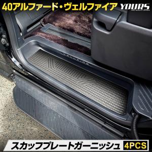 アルファード ヴェルファイア 40系 専用 スカッフプレート サイドステップ [4PCS]  高品質 ステンレス 保護 トヨタ TOYOTA｜hid-led-carpartsshop