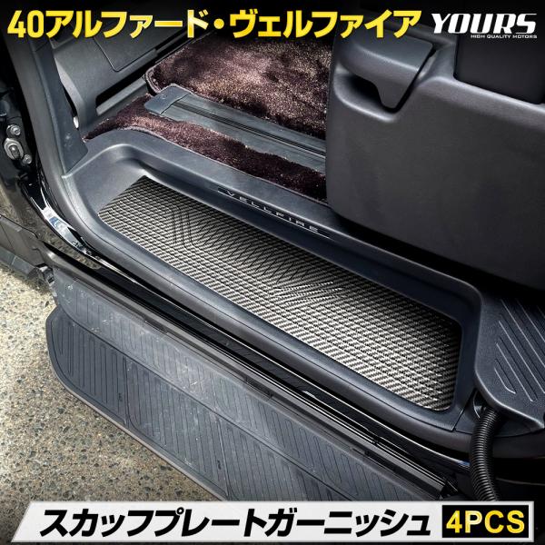 アルファード ヴェルファイア 40系 専用 スカッフプレート サイドステップ [4PCS]  高品質...