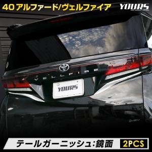 アルファード ヴェルファイア40系 テール ガーニッシュ 2PCS メッキ パーツ 送料無料 トヨタ TOYOTA [2]｜hid-led-carpartsshop