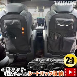 アルファード ヴェルファイア40系 適合 シートバックポケット A・Bタイプセット 収納 後部 座席 ラゲッジ トヨタ  [1]｜hid-led-carpartsshop