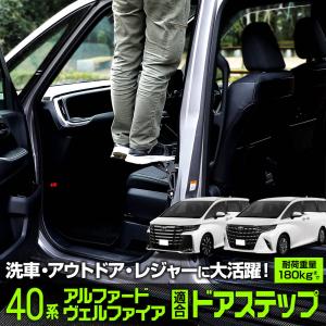 アルファード ヴェルファイア40系 適合 ドアステップ 補助ステップ 踏み台 ルーフ 掃除 昇降 洗車 荷物 アウトドア キャンプ トヨタ｜hid-led-carpartsshop