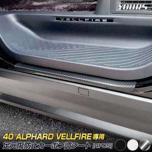 アルファード ヴェルファイア40系  専用 足元傷防止用 カット済み カーボン調シート 4PCS フィルム シート 傷防止 トヨタ[5]｜カー用品 カスタムパーツ ユアーズ