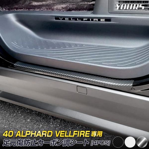 アルファード ヴェルファイア40系  専用 足元傷防止用 カット済み カーボン調シート 4PCS フ...