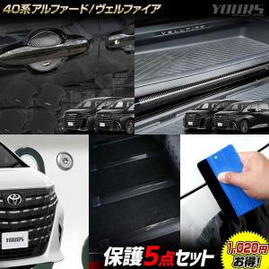 アルファード ヴェルファイア40系 専用 保護5点セット ALPHARD VELLFIRE アクセサリー ドレスアップ パーツ トヨタ TOYOTA[5]｜hid-led-carpartsshop