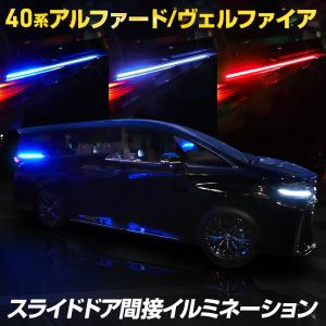 ヴェルファイア40系 アルファード40系 専用 スライドドア間接イルミネーション ドアレール イルミ LED ドレスアップ パーツ トヨタ TOYOTA[5]