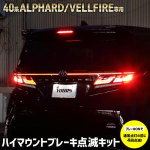 40系 新型 ヴェルファイア専用 LED テールランプ ブレーキランプ 4灯化